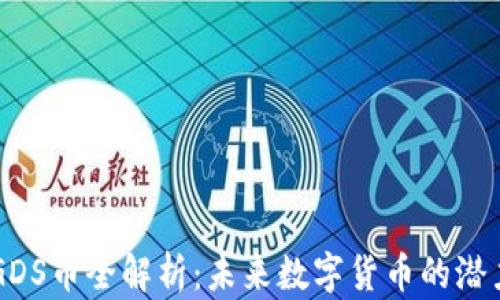 
区块链GDS币全解析：未来数字货币的潜力与应用