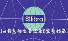 如何查询Tokenim钱包的交易