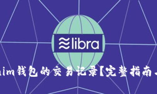如何查询Tokenim钱包的交易记录？完整指南与常见问题解答