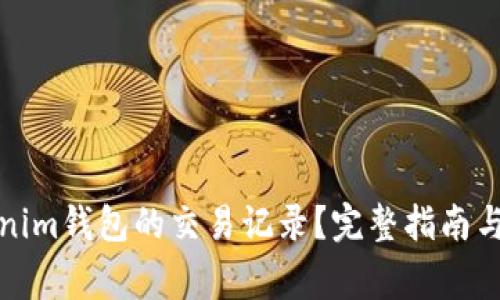 如何查询Tokenim钱包的交易记录？完整指南与常见问题解答