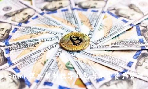 meta/meta

MetaMask 与 Tokenim：深入解析数字钱包与加密资产管理工具的优势与异同