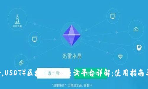 泰达币（Tether，USDT）区块链交易查询平台详解：使用指南与常见问题解答