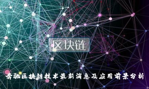 奔驰区块链技术最新消息及应用前景分析