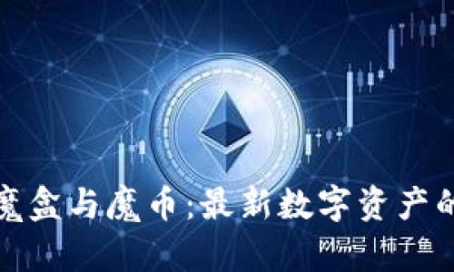 : 区块链魔盒与魔币：最新数字资产的终极指南