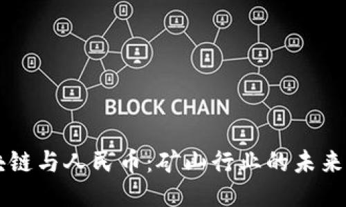 区块链与人民币：矿山行业的未来转型