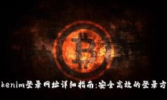 Tokenim登录网址详细指南：