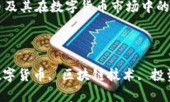 介绍org区块链币及其在数