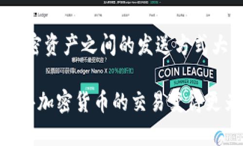    如何在Tokenim钱包中发送HT：详细操作指南  / 
 guanjianci  Tokenim钱包, 发送HT, 钱包地址, 加密货币, 数字资产  /guanjianci 

近年来，随着加密货币市场的不断发展，越来越多的人选择使用数字钱包来储存和交易加密资产。Tokenim钱包作为其中的一款热门数字钱包，支持多种加密货币的存储和交易，尤其是HT（Huobi Token）。那么，如何在Tokenim钱包中发送HT呢？在本文中，我们将详细介绍这一过程，并解答一些可能与此相关的问题。

Tokenim钱包简介
Tokenim钱包是一款新兴的加密货币钱包，它因用户友好的界面和强大的安全性而受到广泛欢迎。这款钱包不仅支持多种加密货币，还为用户提供了便捷的资产管理功能。Tokenim钱包支持冷存储和热存储两种模式，能够有效保护用户的数字资产安全。此外，Tokenim钱包还具备快速的交易功能，使得用户能够在短时间内完成各种交易。

发送HT的准备工作
在发送HT之前，用户需要确保以下几点：
ul
    listrong注册和登录Tokenim钱包：/strong如果你还没有Tokenim钱包账户，首先需要下载并注册一个账户。如果已经注册，则直接登录即可。/li
    listrong充值HT到钱包：/strong在进行发送操作之前，确保你的Tokenim钱包中已经充入了足够的HT。如果还没有HT，可以通过交易所购买，或者从其他钱包转账。/li
    listrong确定接收方钱包地址：/strong在进行发送之前，一定要确认好接收方的Tokenim钱包地址。此地址必须是有效的HT地址，错误的地址可能导致资产损失。/li
/ul

发送HT的步骤
接下来，我们将介绍如何在Tokenim钱包中发送HT的详细步骤：

h4步骤一：登录Tokenim钱包/h4
在你的设备上打开Tokenim钱包应用，输入用户名和密码进行登录。如果是第一次使用，可能还需要进行身份验证，确保安全。

h4步骤二：选择HT资产/h4
登录成功后，在钱包主页中，你会看到各种加密资产的列表。找到HT并点击进入。如果你没有看到HT，可以选择“资产管理”，然后添加HT。

h4步骤三：点击发送按钮/h4
在HT资产页面，找到并点击“发送”按钮，进入发送页面。在这里你将输入发送的详细信息。

h4步骤四：输入接收方地址/h4
在接收方地址栏中，输入你要发送HT的地址。确保这个地址无误，再次核对，以免发送到错误钱包中而无法找回。

h4步骤五：输入发送金额/h4
在金额栏中，输入你希望发送的HT数量。你还需要留出网络手续费，确保发送能够成功。

h4步骤六：确认信息/h4
在发送之前，务必再次核对接收地址与发送金额是否正确。同时，留意网络手续费，确保支付足够的手续费以完成交易。

h4步骤七：输入安全密码/h4
为了确保安全，你需要输入你的安全密码。这是为了保护你的资金不被未经授权的访问。

h4步骤八：确认发送/h4
所有信息确认无误后，点击“确认发送”按钮，系统会提示你交易成功。此时，你的HT将被转账至接收方的钱包中。

发送HT常见问题
在发送HT的过程中，用户可能会遇到一些常见问题。以下是五个相关问题及其详细解答：

1. Tokenim钱包怎么找到接收方的地址？
找到接收方的地址可以通过多种方式。接收方需要在他们的Tokenim钱包中找到“收款”或“接收”选项。通常情况下，他们会看到一串字母和数字组成的地址，以及一个二维码。接收方可以将该地址发给你，确保你复制完全。此外，一些平台也提供了“分享地址”功能，可以直接通过社交媒体或消息应用分享地址。确保你获得的是正确的地址，任何一个字符的错误都会导致资金丢失。

2. 如果发送后HT没有到账，该怎么办？
如果你在Tokenim钱包中发送HT之后，发现接收方没有收到，请首先确认以下几点：检查你发送的地址是否正确，确认交易状态（可以在Tokenim钱包中查看交易记录），并检查网络状态是否正常。如果显示交易已完成但接收方仍未到账，建议对方检查他们的交易记录，看是否有pending状态的交易。如果问题依旧存在，不妨联系Tokenim钱包的客服支持，提供交易详情进行查询。通常情况下，转账需要一些时间，尤其是在网络繁忙时，有时需要几个小时才能到账。

3. 如何提高Tokenim钱包的交易速度？
交易速度的快慢主要依赖于网络的繁忙程度和所支付的交易手续费。为了提高交易速度，用户可以选择在发送HT时支付更高的交易手续费。一般而言，手续费越高，交易被矿工确认的优先级越高。同时，建议用户在网络并不繁忙的时段进行交易，例如非高峰时段，这样通常能获得更快的确认速度。此外，也可关注Tokenim钱包的公告，了解当前的交易拥堵情况，从而选择适合的时机进行交易。

4. Tokenim钱包的安全性如何保障？
Tokenim钱包采用多重安全机制来保障用户的资产安全。首先，用户的私钥是本地生成并储存在设备中的，没有在服务器上存储，降低了被盗取的风险。其次，Tokenim钱包还支持双重身份验证，用户可以在登录时设置额外的安全验证。此外，用户可定期更换登录密码，并开启交易密码，以防止不法分子获取资产。最后，用户也要时刻保持警惕，定期检查账户、及时更新钱包应用、了解最新的安全知识，增强自身的安全意识。

5. Tokenim钱包是否支持其他加密货币的发送？
是的，Tokenim钱包支持多种加密货币的发送和接收。除了HT，用户还可以管理比特币、以太坊、莱特币等多个主流加密资产，用户只需在钱包中查看其资产列表，点击选择相应的币种，然后按照发送步骤进行操作。不同加密资产之间的发送方式大致相同，用户需要注意的是，不同币种的地址格式各不相同，务必核对无误，以避免资金损失。此外，用户在发送非HT资产时，也要根据不同币种设置相应的交易手续费，以确保交易能够顺利完成。

总结起来，使用Tokenim钱包发送HT是一个简单而直接的过程，但用户在操作时必须时刻保持警惕，确保输入信息的准确性与安全性。同时，了解常见问题及其解决方法将大大提高用户在使用Tokenim钱包时的体验，使得加密货币的交易变得更为顺畅。在这个高速发展的数字经济时代，学习如何管理和发送加密资产将是每位用户的必修课。