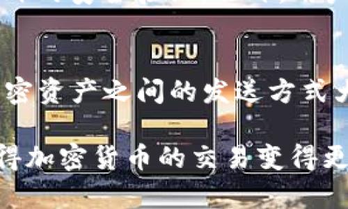    如何在Tokenim钱包中发送HT：详细操作指南  / 
 guanjianci  Tokenim钱包, 发送HT, 钱包地址, 加密货币, 数字资产  /guanjianci 

近年来，随着加密货币市场的不断发展，越来越多的人选择使用数字钱包来储存和交易加密资产。Tokenim钱包作为其中的一款热门数字钱包，支持多种加密货币的存储和交易，尤其是HT（Huobi Token）。那么，如何在Tokenim钱包中发送HT呢？在本文中，我们将详细介绍这一过程，并解答一些可能与此相关的问题。

Tokenim钱包简介
Tokenim钱包是一款新兴的加密货币钱包，它因用户友好的界面和强大的安全性而受到广泛欢迎。这款钱包不仅支持多种加密货币，还为用户提供了便捷的资产管理功能。Tokenim钱包支持冷存储和热存储两种模式，能够有效保护用户的数字资产安全。此外，Tokenim钱包还具备快速的交易功能，使得用户能够在短时间内完成各种交易。

发送HT的准备工作
在发送HT之前，用户需要确保以下几点：
ul
    listrong注册和登录Tokenim钱包：/strong如果你还没有Tokenim钱包账户，首先需要下载并注册一个账户。如果已经注册，则直接登录即可。/li
    listrong充值HT到钱包：/strong在进行发送操作之前，确保你的Tokenim钱包中已经充入了足够的HT。如果还没有HT，可以通过交易所购买，或者从其他钱包转账。/li
    listrong确定接收方钱包地址：/strong在进行发送之前，一定要确认好接收方的Tokenim钱包地址。此地址必须是有效的HT地址，错误的地址可能导致资产损失。/li
/ul

发送HT的步骤
接下来，我们将介绍如何在Tokenim钱包中发送HT的详细步骤：

h4步骤一：登录Tokenim钱包/h4
在你的设备上打开Tokenim钱包应用，输入用户名和密码进行登录。如果是第一次使用，可能还需要进行身份验证，确保安全。

h4步骤二：选择HT资产/h4
登录成功后，在钱包主页中，你会看到各种加密资产的列表。找到HT并点击进入。如果你没有看到HT，可以选择“资产管理”，然后添加HT。

h4步骤三：点击发送按钮/h4
在HT资产页面，找到并点击“发送”按钮，进入发送页面。在这里你将输入发送的详细信息。

h4步骤四：输入接收方地址/h4
在接收方地址栏中，输入你要发送HT的地址。确保这个地址无误，再次核对，以免发送到错误钱包中而无法找回。

h4步骤五：输入发送金额/h4
在金额栏中，输入你希望发送的HT数量。你还需要留出网络手续费，确保发送能够成功。

h4步骤六：确认信息/h4
在发送之前，务必再次核对接收地址与发送金额是否正确。同时，留意网络手续费，确保支付足够的手续费以完成交易。

h4步骤七：输入安全密码/h4
为了确保安全，你需要输入你的安全密码。这是为了保护你的资金不被未经授权的访问。

h4步骤八：确认发送/h4
所有信息确认无误后，点击“确认发送”按钮，系统会提示你交易成功。此时，你的HT将被转账至接收方的钱包中。

发送HT常见问题
在发送HT的过程中，用户可能会遇到一些常见问题。以下是五个相关问题及其详细解答：

1. Tokenim钱包怎么找到接收方的地址？
找到接收方的地址可以通过多种方式。接收方需要在他们的Tokenim钱包中找到“收款”或“接收”选项。通常情况下，他们会看到一串字母和数字组成的地址，以及一个二维码。接收方可以将该地址发给你，确保你复制完全。此外，一些平台也提供了“分享地址”功能，可以直接通过社交媒体或消息应用分享地址。确保你获得的是正确的地址，任何一个字符的错误都会导致资金丢失。

2. 如果发送后HT没有到账，该怎么办？
如果你在Tokenim钱包中发送HT之后，发现接收方没有收到，请首先确认以下几点：检查你发送的地址是否正确，确认交易状态（可以在Tokenim钱包中查看交易记录），并检查网络状态是否正常。如果显示交易已完成但接收方仍未到账，建议对方检查他们的交易记录，看是否有pending状态的交易。如果问题依旧存在，不妨联系Tokenim钱包的客服支持，提供交易详情进行查询。通常情况下，转账需要一些时间，尤其是在网络繁忙时，有时需要几个小时才能到账。

3. 如何提高Tokenim钱包的交易速度？
交易速度的快慢主要依赖于网络的繁忙程度和所支付的交易手续费。为了提高交易速度，用户可以选择在发送HT时支付更高的交易手续费。一般而言，手续费越高，交易被矿工确认的优先级越高。同时，建议用户在网络并不繁忙的时段进行交易，例如非高峰时段，这样通常能获得更快的确认速度。此外，也可关注Tokenim钱包的公告，了解当前的交易拥堵情况，从而选择适合的时机进行交易。

4. Tokenim钱包的安全性如何保障？
Tokenim钱包采用多重安全机制来保障用户的资产安全。首先，用户的私钥是本地生成并储存在设备中的，没有在服务器上存储，降低了被盗取的风险。其次，Tokenim钱包还支持双重身份验证，用户可以在登录时设置额外的安全验证。此外，用户可定期更换登录密码，并开启交易密码，以防止不法分子获取资产。最后，用户也要时刻保持警惕，定期检查账户、及时更新钱包应用、了解最新的安全知识，增强自身的安全意识。

5. Tokenim钱包是否支持其他加密货币的发送？
是的，Tokenim钱包支持多种加密货币的发送和接收。除了HT，用户还可以管理比特币、以太坊、莱特币等多个主流加密资产，用户只需在钱包中查看其资产列表，点击选择相应的币种，然后按照发送步骤进行操作。不同加密资产之间的发送方式大致相同，用户需要注意的是，不同币种的地址格式各不相同，务必核对无误，以避免资金损失。此外，用户在发送非HT资产时，也要根据不同币种设置相应的交易手续费，以确保交易能够顺利完成。

总结起来，使用Tokenim钱包发送HT是一个简单而直接的过程，但用户在操作时必须时刻保持警惕，确保输入信息的准确性与安全性。同时，了解常见问题及其解决方法将大大提高用户在使用Tokenim钱包时的体验，使得加密货币的交易变得更为顺畅。在这个高速发展的数字经济时代，学习如何管理和发送加密资产将是每位用户的必修课。