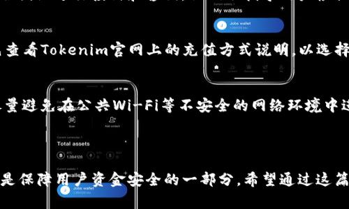   如何将Tokenim充值到钱包？完整指南与常见问题解答 / 

 guanjianci Tokenim, 钱包充值, 数字货币, 转账方法, 区块链 /guanjianci 

在数字货币的热潮中，越来越多的人开始接触和使用加密货币与相关平台。其中，Tokenim作为一个新兴的数字资产平台，受到了许多用户的关注。然而，许多用户在使用Tokenim时常常遇到一个问题：如何将资金充值到Tokenim钱包？本文将详细介绍这一过程，包括充值的步骤、注意事项、常见问题等内容，希望能帮助用户更好地理解和使用Tokenim。

一、Tokenim平台简介

Tokenim是一个数字资产管理平台，提供了多种数字货币的存储、交易、转账等功能。用户可以在平台上创建自己的钱包，方便快捷地管理自己持有的各类数字货币。Tokenim致力于为用户提供安全、便捷、高效的数字资产服务，平台还不断推出新的功能以满足用户的需求。

在了解Tokenim的基本功能后，我们可以更清楚地认识到，将资金充值到Tokenim钱包是使用这一平台的重要一步。只有将资金成功充值到钱包中，用户才能进行后续的交易和资产管理。

二、Tokenim钱包充值步骤

充值到Tokenim钱包的过程相对简单，只需要遵循以下几个步骤：

h41. 创建Tokenim账户/h4
首先，如果用户还没有Tokenim的账户，需要先在官网或手机应用中注册一个账户。注册的过程一般需要提供手机号码或邮箱地址，并设置安全密码。完成注册后，用户将收到确认邮件或手机验证码，通过验证后就能登录Tokenim平台。

h42. 登录Tokenim钱包/h4
使用注册时填写的账户信息登录Tokenim钱包。在登录后，用户可以看到自己的钱包界面，其中包含了可用余额、交易记录等信息。

h43. 获取充值地址/h4
在钱包界面内，选择“充值”选项。系统会生成一个特定的充值地址。这个地址是用户将资金转入Tokenim钱包的关键，确保该地址正确是成功充值的前提。

h44. 使用其他平台进行转账/h4
用户需要在其他的交易平台或者数字货币钱包中选择“转账”功能，将资金通过复制Tokenim生成的充值地址发送过来。此时用户需注意选择所转账的数字货币类型，以确保与Tokenim账户支持的币种一致。

h45. 确认交易/h4
资金转账完成后，用户可以在Tokenim钱包的“交易记录”中查看到充值的情况。一般情况下，转账需要一定的确认时间，具体时间视区块链网络的拥堵情况而定。

三、充值Tokenim时的注意事项

在进行Tokenim充值时，需要注意以下几点，以保证资金安全和有效转账：

h41. 检查充值地址/h4
用户在生成充值地址后，一定要仔细核对地址的每一个字符，确保无误。有些用户可能会因为地址错误而导致资金损失，因此必须保持高度警惕。

h42. 注意选择币种/h4
在转账时，一定要确认转账的币种支持Tokenim平台。如果将不支持的币种发送至Tokenim钱包，可能会导致资金无法恢复。

h43. 了解手续费/h4
不同的交易平台对于转账手续费的规定可能不同，用户在转账前要先了解相关费用，以免造成不必要的损失。

h44. 耐心等待/h4
区块链网络的确认时间可能会因网络拥堵而有所不同，有时也可能需要较长时间才能确认到账。用户在充值时要有心理准备，不必过于焦虑。

h45. 保留交易记录/h4
用户在完成充值后，建议保留交易记录，作为后续查询和维权的依据。尤其在遇到问题时，详细记录可以帮助更好地解决疑问。

四、常见问题解答

在充值Tokenim钱包的过程中，用户常常会碰到一些问题。以下是5个可能相关的问题及其解答：

h41. Tokenim充值失败的常见原因是什么？/h4
充值失败可能会有多种原因，首先是充值地址错误，如果生成的充值地址输入错误，资金将无法到账。其次，用户可能选择了Tokenim不支持的币种进行充值，造成转账失败。此外，还可能由于网络问题，导致交易未能及时被确认。对于这种情况，用户应尽快联系客服进行咨询。

h42. 如何查看充值记录？/h4
在Tokenim钱包内，用户可以在“交易历史”或“交易记录”选项中查看所有的充值和转账记录。一般平台会详细列出每一笔交易的状态和时间，方便用户进行查询。若无法看到充值记录，可能是因为充值尚未确认，这时也需要耐心等待一段时间。

h43. 如果未到账应该如何处理？/h4
如果在充值完成后资金仍未到账，用户首先要查看交易记录，确认转账状态。如果转账状态为“已完成”，但仍未到Tokenim钱包，则可以联系Tokenim的客服团队进行投诉和咨询，他们会指导用户根据具体情况进行下一步操作。如果对方平台确认交易已成功，但Tokenim未到账，用户需要提供交易ID等信息以便进行追踪。

h44. Tokenim支持哪些充值方式？/h4
Tokenim通常支持多种充值方式，包括银行转账、信用卡支付、其他数字货币的转账等。不过具体支持的方式可能因地区而异。因此建议用户在充值之前先查看Tokenim官网上的充值方式说明，以选择合适的充值方式。

h45. 如何保护自己的Tokenim账户安全？/h4
保护Tokenim账户的安全，首先要确保密码强度高，避免使用简单的密码。其次，开启双重验证功能，以增加账户的安全性。此外，用户在使用Tokenim时，尽量避免在公共Wi-Fi等不安全的网络环境中进行交易，以防止个人信息泄露。定期检查账户活动，如发现任何异常，需及时更改密码，并联系Tokenim客服。

结论

整体来看，将资金充值到Tokenim钱包并不复杂，用户只需遵循正确的步骤、注意相关事项，并有条不紊地进行操作。同时，关注平台的动态和政策变化，也是保障用户资金安全的一部分。希望通过这篇指南，用户能在Tokenim的使用过程中更加得心应手，顺利进行数字货币的操作。