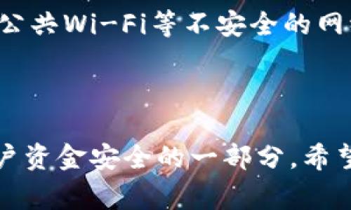   如何将Tokenim充值到钱包？完整指南与常见问题解答 / 

 guanjianci Tokenim, 钱包充值, 数字货币, 转账方法, 区块链 /guanjianci 

在数字货币的热潮中，越来越多的人开始接触和使用加密货币与相关平台。其中，Tokenim作为一个新兴的数字资产平台，受到了许多用户的关注。然而，许多用户在使用Tokenim时常常遇到一个问题：如何将资金充值到Tokenim钱包？本文将详细介绍这一过程，包括充值的步骤、注意事项、常见问题等内容，希望能帮助用户更好地理解和使用Tokenim。

一、Tokenim平台简介

Tokenim是一个数字资产管理平台，提供了多种数字货币的存储、交易、转账等功能。用户可以在平台上创建自己的钱包，方便快捷地管理自己持有的各类数字货币。Tokenim致力于为用户提供安全、便捷、高效的数字资产服务，平台还不断推出新的功能以满足用户的需求。

在了解Tokenim的基本功能后，我们可以更清楚地认识到，将资金充值到Tokenim钱包是使用这一平台的重要一步。只有将资金成功充值到钱包中，用户才能进行后续的交易和资产管理。

二、Tokenim钱包充值步骤

充值到Tokenim钱包的过程相对简单，只需要遵循以下几个步骤：

h41. 创建Tokenim账户/h4
首先，如果用户还没有Tokenim的账户，需要先在官网或手机应用中注册一个账户。注册的过程一般需要提供手机号码或邮箱地址，并设置安全密码。完成注册后，用户将收到确认邮件或手机验证码，通过验证后就能登录Tokenim平台。

h42. 登录Tokenim钱包/h4
使用注册时填写的账户信息登录Tokenim钱包。在登录后，用户可以看到自己的钱包界面，其中包含了可用余额、交易记录等信息。

h43. 获取充值地址/h4
在钱包界面内，选择“充值”选项。系统会生成一个特定的充值地址。这个地址是用户将资金转入Tokenim钱包的关键，确保该地址正确是成功充值的前提。

h44. 使用其他平台进行转账/h4
用户需要在其他的交易平台或者数字货币钱包中选择“转账”功能，将资金通过复制Tokenim生成的充值地址发送过来。此时用户需注意选择所转账的数字货币类型，以确保与Tokenim账户支持的币种一致。

h45. 确认交易/h4
资金转账完成后，用户可以在Tokenim钱包的“交易记录”中查看到充值的情况。一般情况下，转账需要一定的确认时间，具体时间视区块链网络的拥堵情况而定。

三、充值Tokenim时的注意事项

在进行Tokenim充值时，需要注意以下几点，以保证资金安全和有效转账：

h41. 检查充值地址/h4
用户在生成充值地址后，一定要仔细核对地址的每一个字符，确保无误。有些用户可能会因为地址错误而导致资金损失，因此必须保持高度警惕。

h42. 注意选择币种/h4
在转账时，一定要确认转账的币种支持Tokenim平台。如果将不支持的币种发送至Tokenim钱包，可能会导致资金无法恢复。

h43. 了解手续费/h4
不同的交易平台对于转账手续费的规定可能不同，用户在转账前要先了解相关费用，以免造成不必要的损失。

h44. 耐心等待/h4
区块链网络的确认时间可能会因网络拥堵而有所不同，有时也可能需要较长时间才能确认到账。用户在充值时要有心理准备，不必过于焦虑。

h45. 保留交易记录/h4
用户在完成充值后，建议保留交易记录，作为后续查询和维权的依据。尤其在遇到问题时，详细记录可以帮助更好地解决疑问。

四、常见问题解答

在充值Tokenim钱包的过程中，用户常常会碰到一些问题。以下是5个可能相关的问题及其解答：

h41. Tokenim充值失败的常见原因是什么？/h4
充值失败可能会有多种原因，首先是充值地址错误，如果生成的充值地址输入错误，资金将无法到账。其次，用户可能选择了Tokenim不支持的币种进行充值，造成转账失败。此外，还可能由于网络问题，导致交易未能及时被确认。对于这种情况，用户应尽快联系客服进行咨询。

h42. 如何查看充值记录？/h4
在Tokenim钱包内，用户可以在“交易历史”或“交易记录”选项中查看所有的充值和转账记录。一般平台会详细列出每一笔交易的状态和时间，方便用户进行查询。若无法看到充值记录，可能是因为充值尚未确认，这时也需要耐心等待一段时间。

h43. 如果未到账应该如何处理？/h4
如果在充值完成后资金仍未到账，用户首先要查看交易记录，确认转账状态。如果转账状态为“已完成”，但仍未到Tokenim钱包，则可以联系Tokenim的客服团队进行投诉和咨询，他们会指导用户根据具体情况进行下一步操作。如果对方平台确认交易已成功，但Tokenim未到账，用户需要提供交易ID等信息以便进行追踪。

h44. Tokenim支持哪些充值方式？/h4
Tokenim通常支持多种充值方式，包括银行转账、信用卡支付、其他数字货币的转账等。不过具体支持的方式可能因地区而异。因此建议用户在充值之前先查看Tokenim官网上的充值方式说明，以选择合适的充值方式。

h45. 如何保护自己的Tokenim账户安全？/h4
保护Tokenim账户的安全，首先要确保密码强度高，避免使用简单的密码。其次，开启双重验证功能，以增加账户的安全性。此外，用户在使用Tokenim时，尽量避免在公共Wi-Fi等不安全的网络环境中进行交易，以防止个人信息泄露。定期检查账户活动，如发现任何异常，需及时更改密码，并联系Tokenim客服。

结论

整体来看，将资金充值到Tokenim钱包并不复杂，用户只需遵循正确的步骤、注意相关事项，并有条不紊地进行操作。同时，关注平台的动态和政策变化，也是保障用户资金安全的一部分。希望通过这篇指南，用户能在Tokenim的使用过程中更加得心应手，顺利进行数字货币的操作。