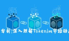 Tokenim行情分析：深入理解