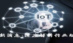 龙盛区块链最新消息：深