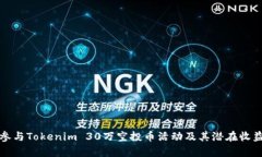 如何参与Tokenim 30万空投币