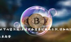 由于内容的详细介绍需要