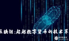  区块链：超越数字货币的技术革命
