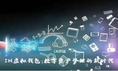 IM虚拟钱包：数字资产管理