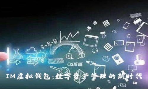 IM虚拟钱包：数字资产管理的新时代