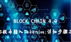 如何将EOS提币转入Tokenim：