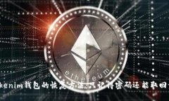 忘记Tokenim钱包的恢复方法
