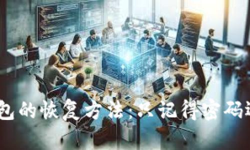 忘记Tokenim钱包的恢复方法：只记得密码还能取回资产吗？