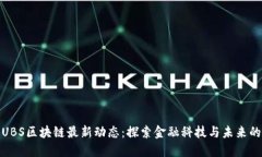 上海UBS区块链最新动态：探索金融科技与未来的