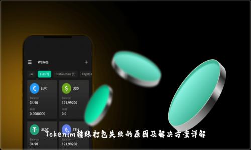 Tokenim转账打包失败的原因及解决方案详解