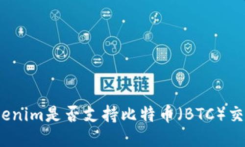 Tokenim是否支持比特币（BTC）交易？
