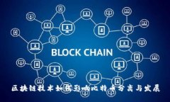 区块链技术如何影响比特币分离与发展