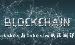 Wotoken与Tokenim的区别详解