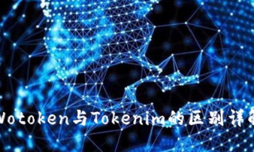 Wotoken与Tokenim的区别详解