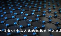 深入了解CR币及其区块链技术的未来展望