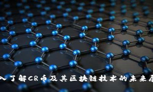 深入了解CR币及其区块链技术的未来展望