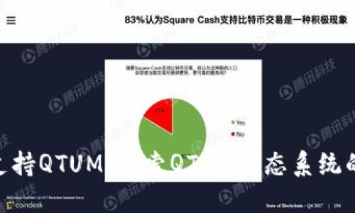 Tokenim支持QTUM：探索QTUM生态系统的无限潜力
