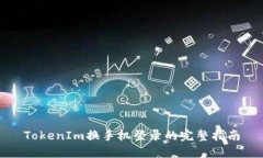 TokenIm换手机登录的完整指