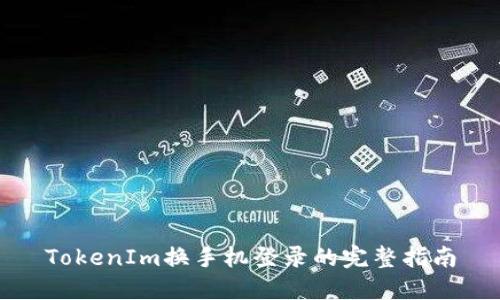 TokenIm换手机登录的完整指南