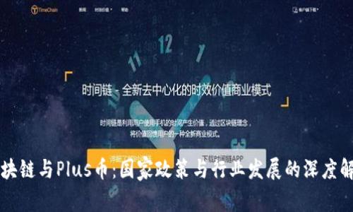 区块链与Plus币：国家政策与行业发展的深度解析