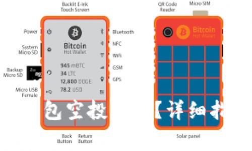如何参与Tokenim钱包空投活动？详细指南与常见问题解答
