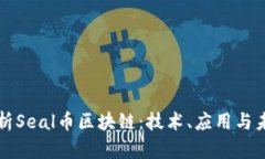 全面解析Seal币区块链：技