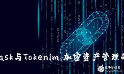 MetaMask与Tokenim：加密资产管理的新纪元