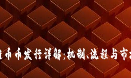 区块链币币发行详解：机制、流程与市场影响
