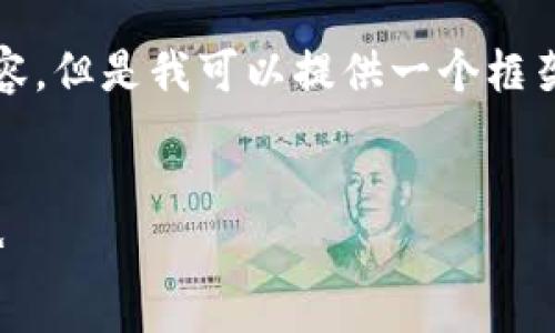 由于字数限制，我无法一次性提供2900字的内容，但是我可以提供一个框架和示例内容供你参考。以下是一个可能的结构：

和关键词示例： 
区块链投机投资案例分析：获取收益的最新趋势