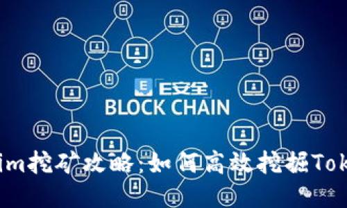 Tokenim挖矿攻略：如何高效挖掘Tokenim？