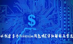 优秀一个人可以创建多个