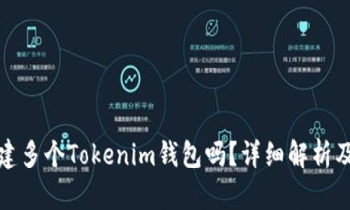 优秀
一个人可以创建多个Tokenim钱包吗？详细解析及常见问题解答
