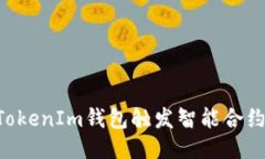 如何使用TokenIm钱包触发智