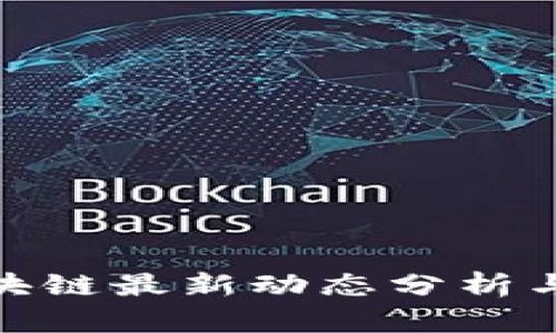 鹏博士区块链最新动态分析与行业趋势