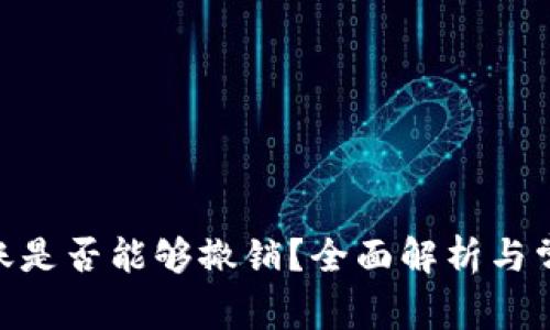 TokenIM转账是否能够撤销？全面解析与常见问题解答