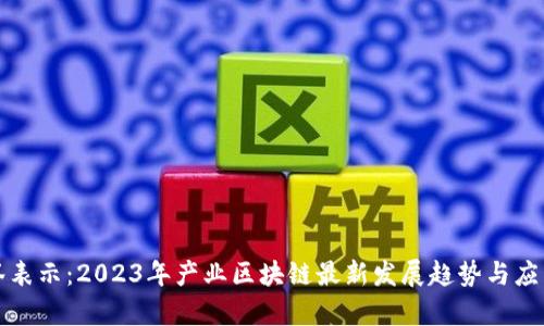 在此用标签表示：2023年产业区块链最新发展趋势与应用前景分析