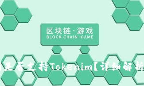 币安交易所是否支持Tokenim？详细解析与使用指南